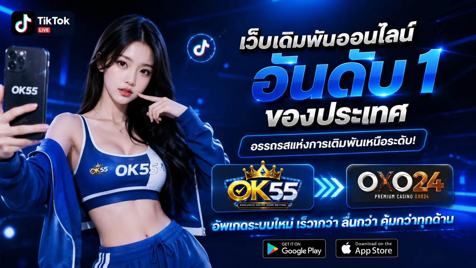 OK55 อัพเดท